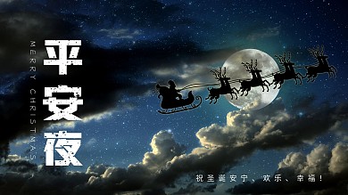 圣诞节耶诞节平安夜圣诞快乐外国节日海报