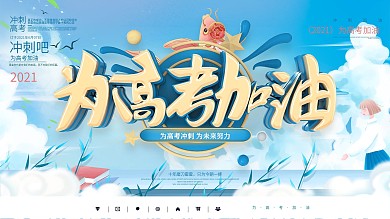 蓝色清新高考冲刺展板