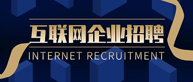 黑金风飘带互联网招聘公众号封面