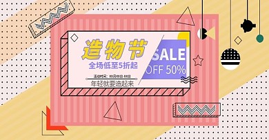 造物节banner电商海报模板