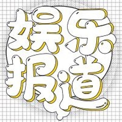 简约公众号新媒体娱乐报道