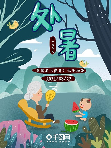 手绘卡通文艺清新处暑二十四节气海报