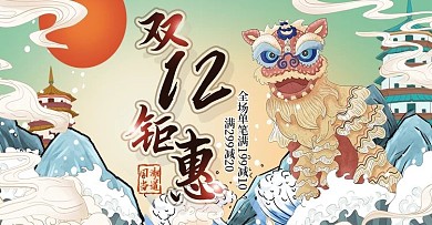 电商淘宝双十二年终促销国潮中国风海报