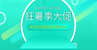 电商淘宝简约风狂暑季banner