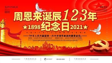 简约党建周恩来诞辰122年纪念日展板