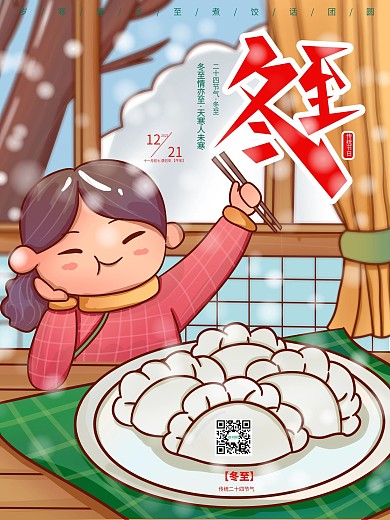 冬至团圆吃饺子插画手绘海报