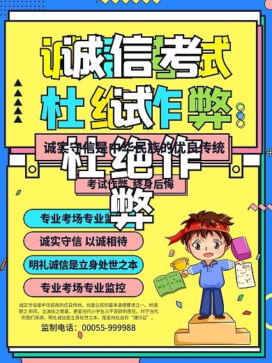 诚信考试杜绝作弊公益宣传海报