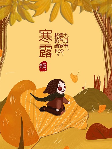 原创插画二十四节气寒露海报夕阳秋