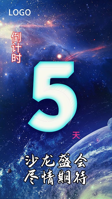原创倒计时手机数字海报