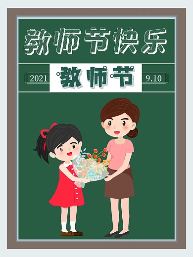 教师节快乐节日海报设计