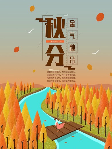 原创简约秋天秋季金秋二十四节气秋分海报