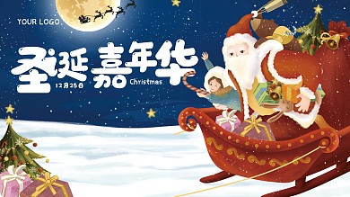 圣诞老人圣诞活动展板节日展板背景板展架