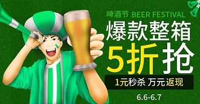 淘宝电商啤酒节banner海报模版