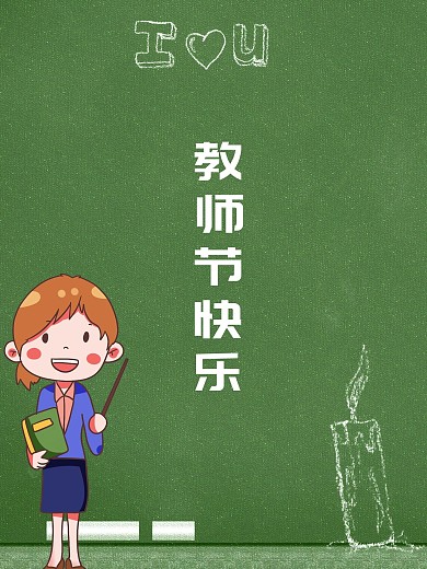 教师节节日海报老师辛苦了10月9日