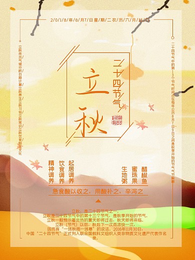 手绘插画立秋二十四节气宣传海报