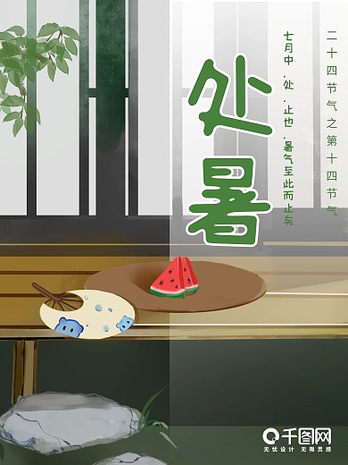 二十四节气处暑节气海报