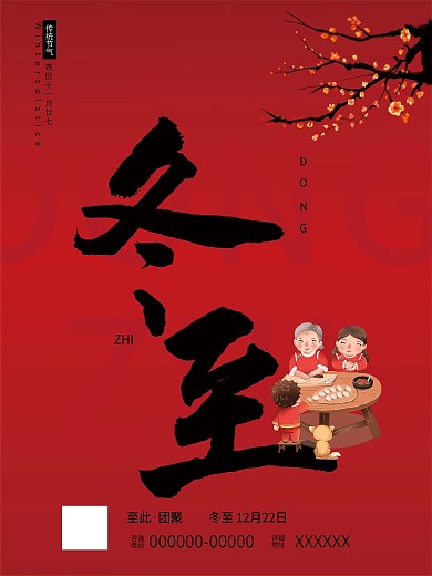 冬至海报祝福活动做饺子