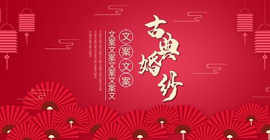 电商淘宝中国风古典婚纱海报