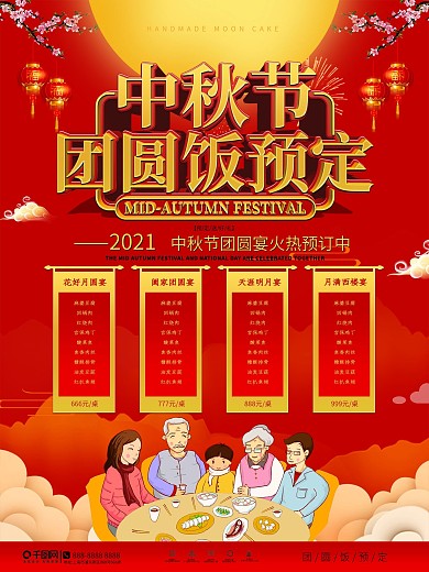 喜庆风中秋团圆餐预订套餐海报