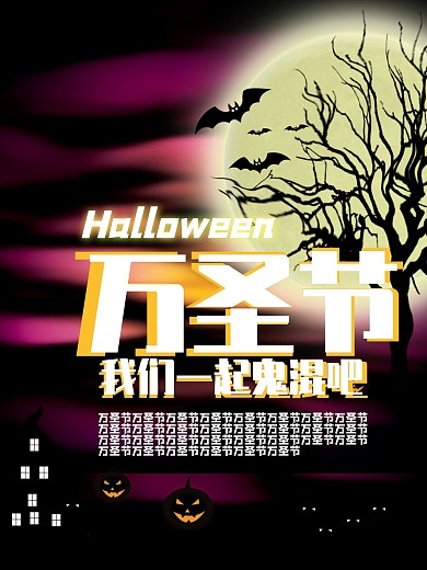 万圣节海报 万圣节 鬼混海报 灯笼