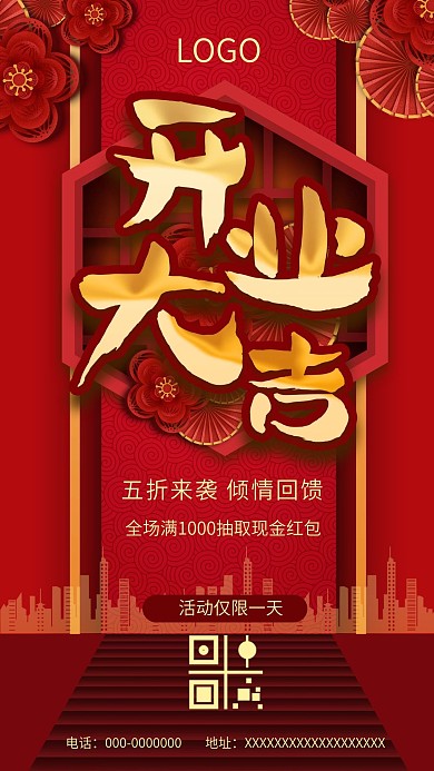 新年开业大吉手机海报