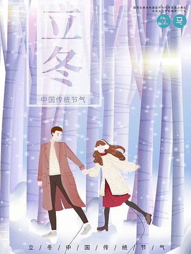 原创插画立冬海报设计