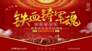 党建风八一建军节军队晚会背景展板