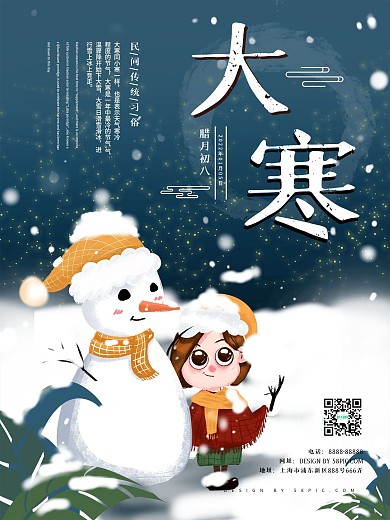大寒通用型插画风借势原创宣传海报