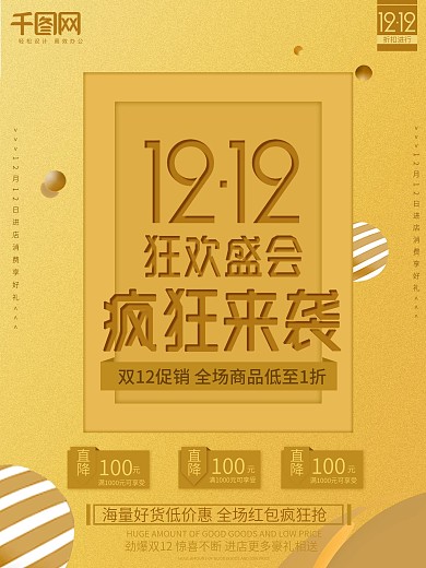 黄色大气双12狂欢盛会海报