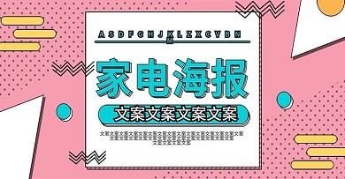 电商淘宝家电海报