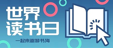 渐变蓝色插画风世界读书日公众号封面