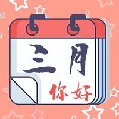 春天三月你好日历清新红蓝色公众号次图