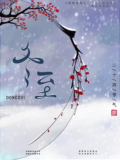 二十四节气冬至海报