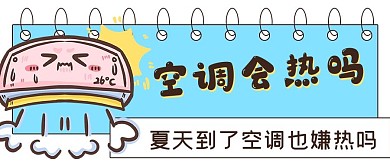 夏天空调会热吗娱乐搞笑