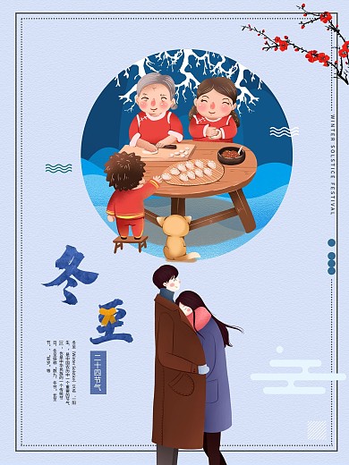 2018冬至宣传海报模板