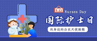 蓝色扁平国际护士节