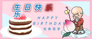 长命百岁生日祝福公众号配图