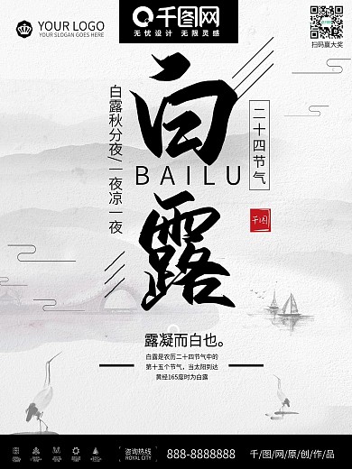 简约中国风水墨二十四节气白露海报