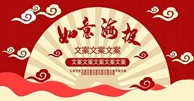 电商淘宝中国风如意海报