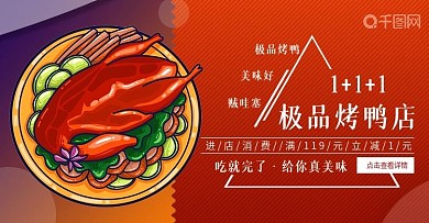 原创手绘精选美食极品烤鸭banner