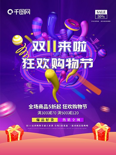 原创C4D双11狂欢购物节宣传促销海报
