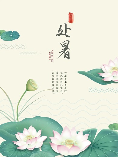 二十四节气处暑简约清新荷花海报
