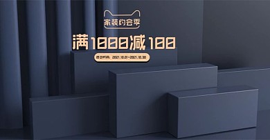 原创电商海报banner满减活动家装约会