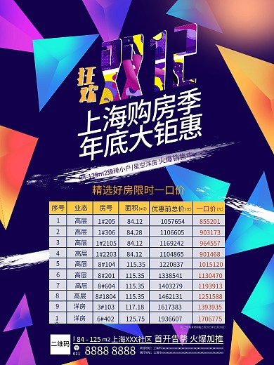 双12房产促销信息表海报