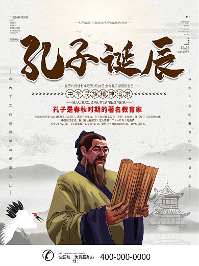 9.28孔子诞辰日人物介绍海报