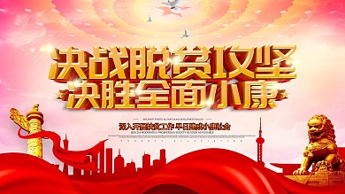 决战脱贫攻坚决胜全面小康党建展板