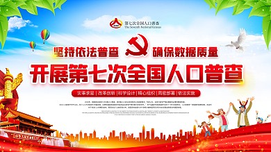第七次人口普查口号标语展板