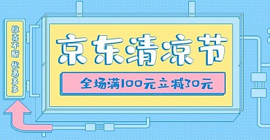 牌匾管道京东清凉节电商banner