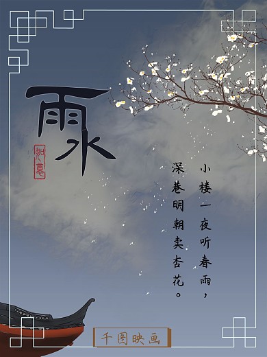 原创二十四节气海报雨水