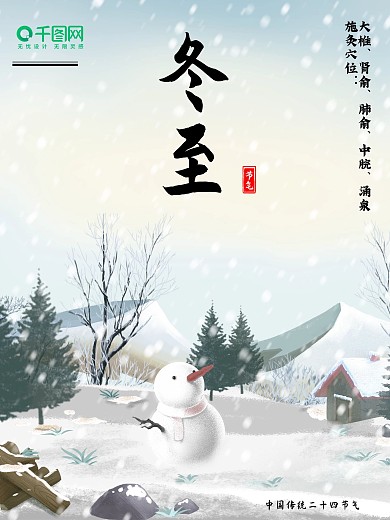 小清新海报冬至节气